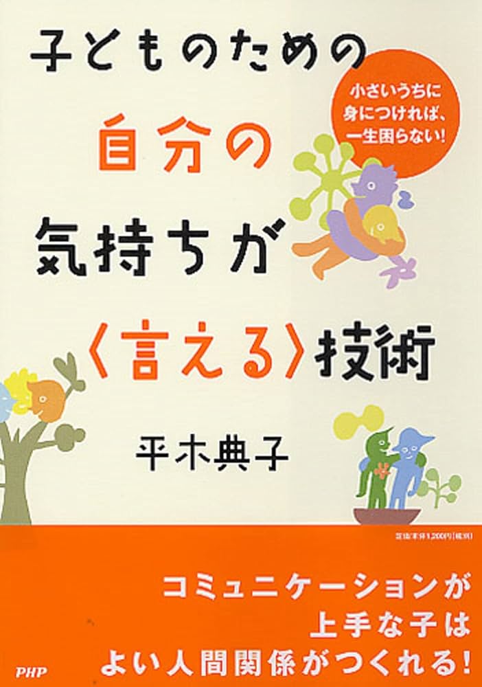 子どものための自分の気持ちが技術 | 平木 典子 |本 | 通販 | Amazon